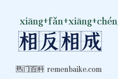 相反相成是什么意思的图片